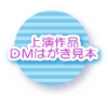 上演作品 ＤＭはがき見本